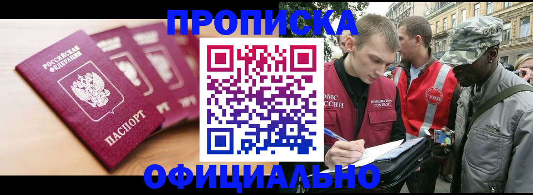 купить прописку в Рыбном